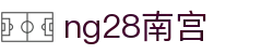 ng28(南宫)相信品牌的力量